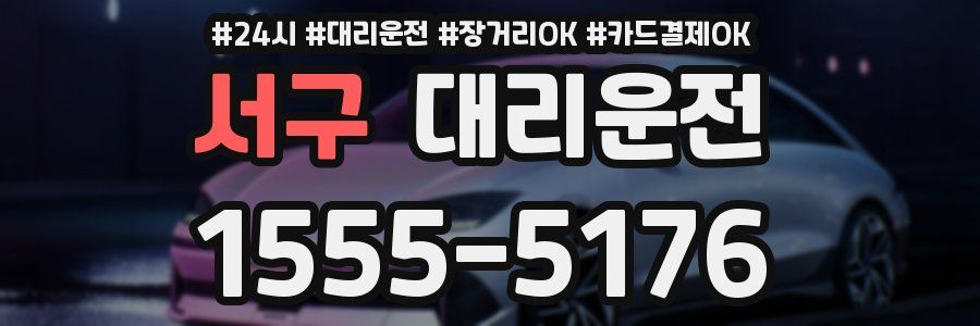 서구 대리운전
