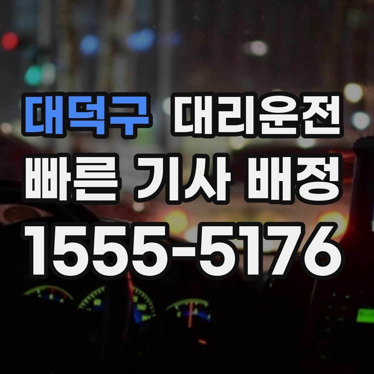 대덕구 대리운전 제공하는 하차 후 도움