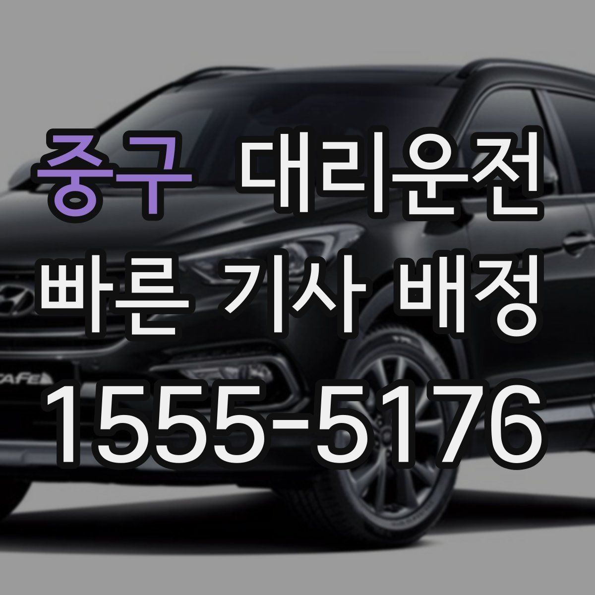 중구 대리운전 전기차와 수동차 운행 유의