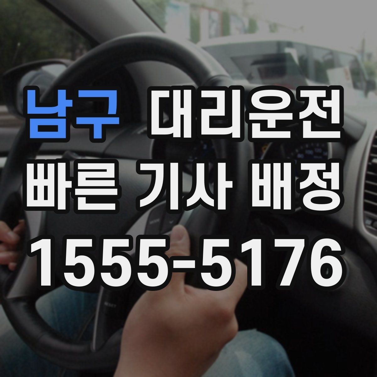 남구 대리운전 터미널 혼잡 시간 회피 전략