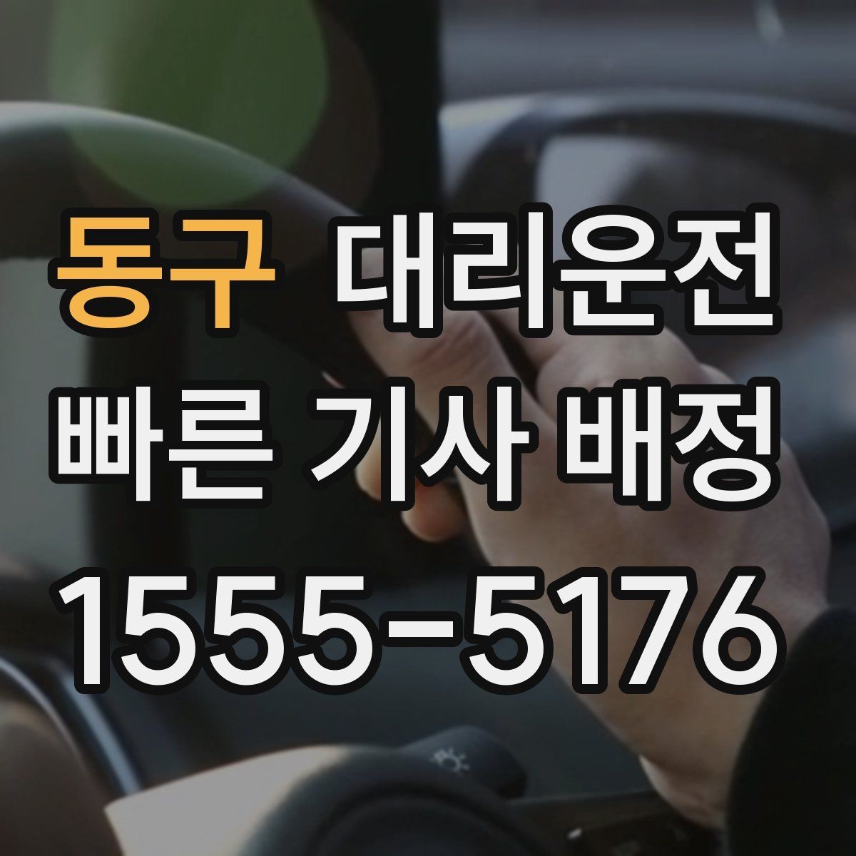 동구 대리운전 공항 왕복 예약으로 일정 맞춤