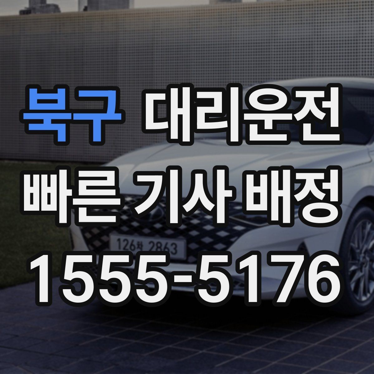 북구 대리운전 비 오는 날에도 안심 운전 약속