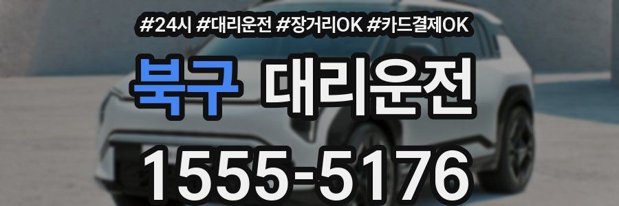 북구 대리운전