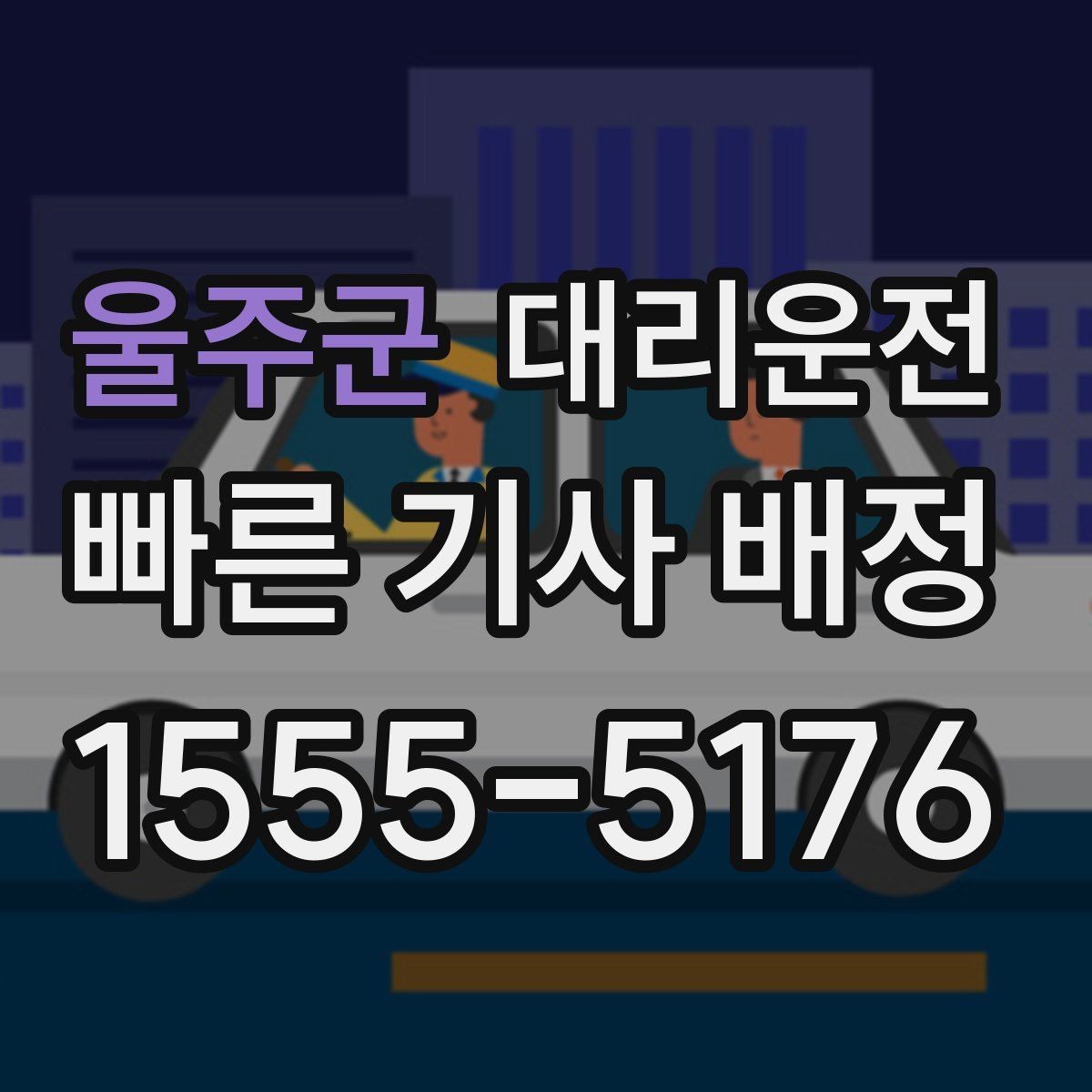 울주군 대리운전 공사 구간 우회 동선