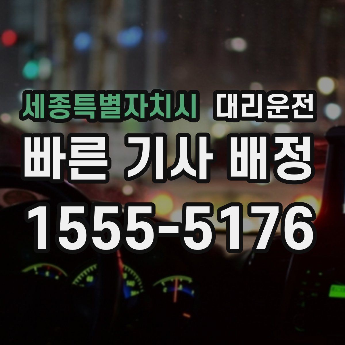세종특별자치시 대리운전 24시간 심야 귀가 안전 배차