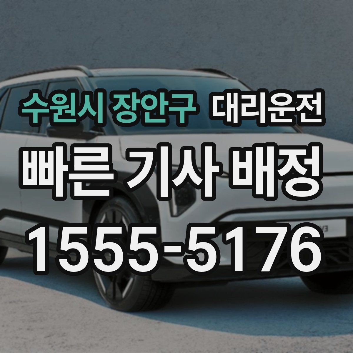 수원시 장안구 대리운전 장거리 톨게이트 비용 사전 고지