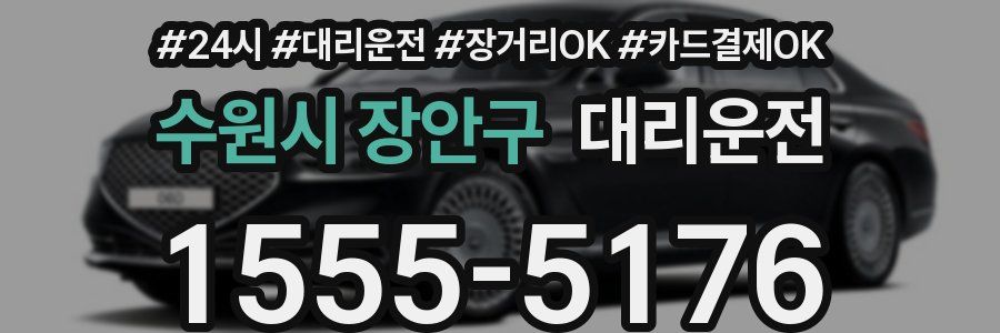수원시 장안구 대리운전