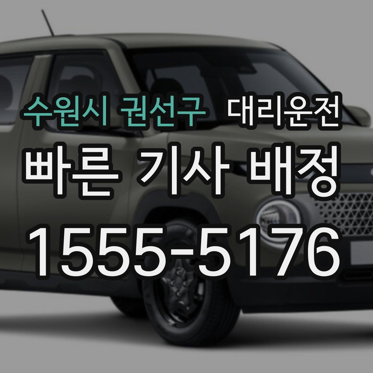 수원시 권선구 대리운전 장거리 주행 전 준비 체크