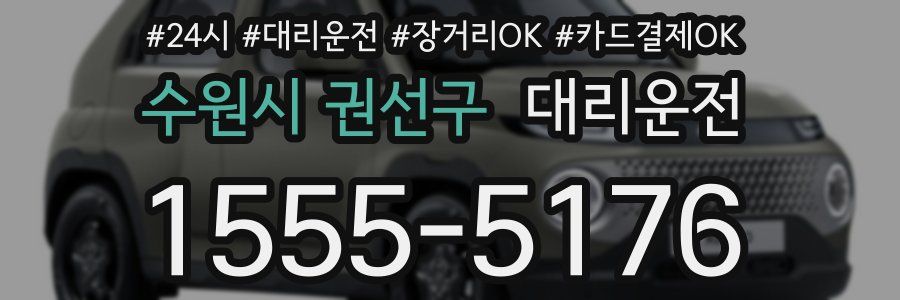 수원시 권선구 대리운전