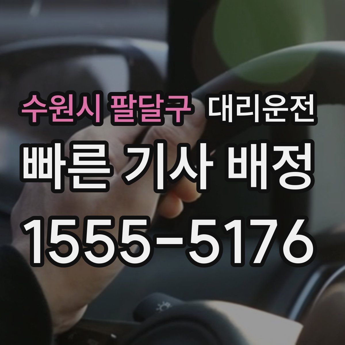 수원시 팔달구 대리운전 개인정보 최소 수집 원칙