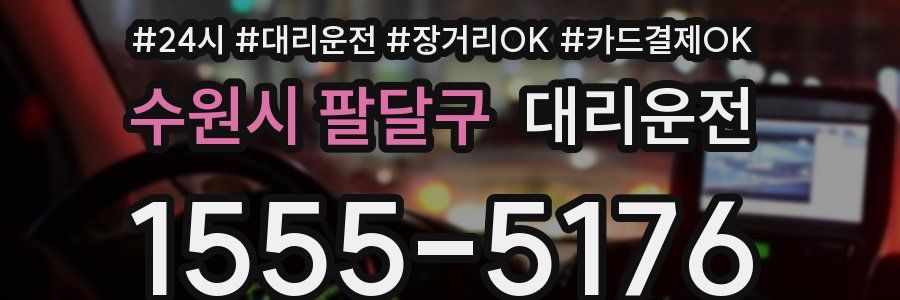 수원시 팔달구 대리운전