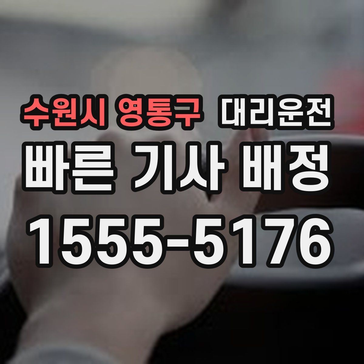 수원시 영통구 대리운전 일일기사 이동과 대기 조율
