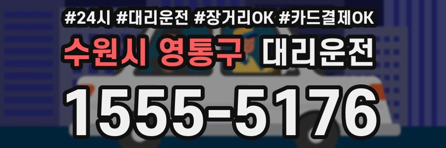 수원시 영통구 대리운전