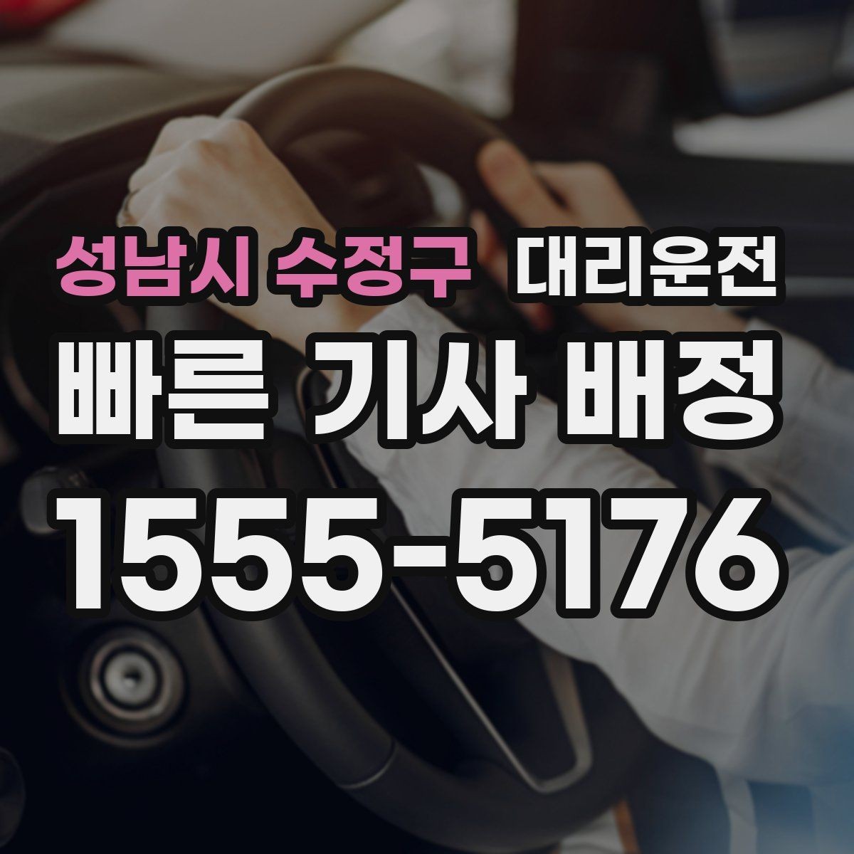 성남시 수정구 대리운전 준수하는 교육과 배정 기준