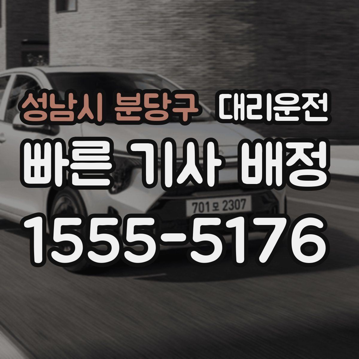 성남시 분당구 대리운전 경유지 체류 시간 반영 방법