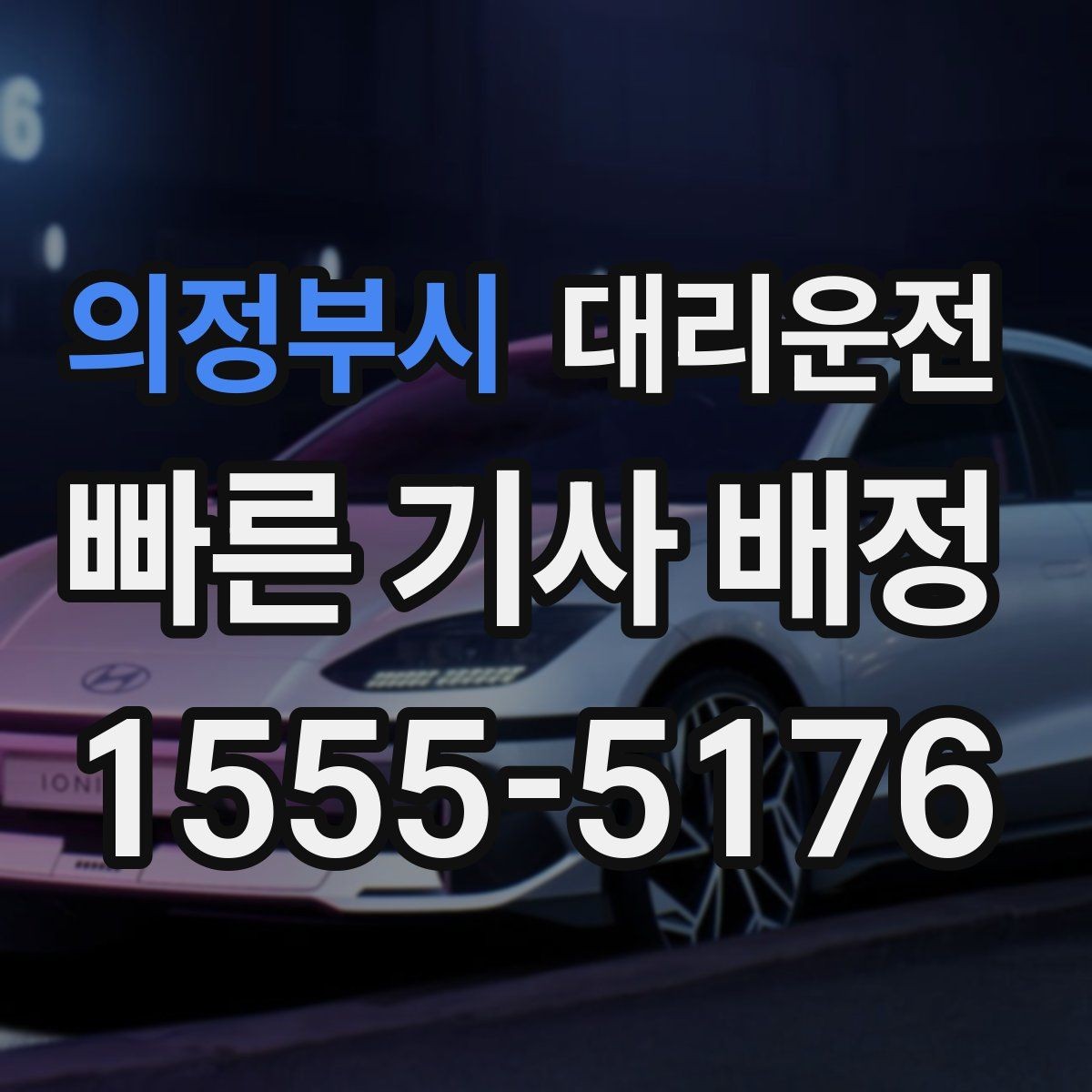 의정부시 대리운전 고객 선호 경로도 존중해 드립니다