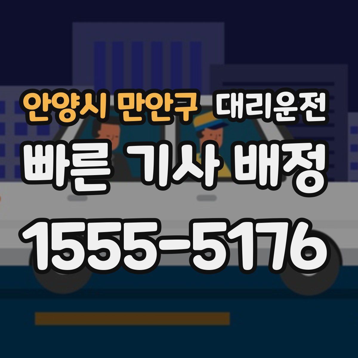 안양시 만안구 대리운전 도로 통제 시 우회 안내