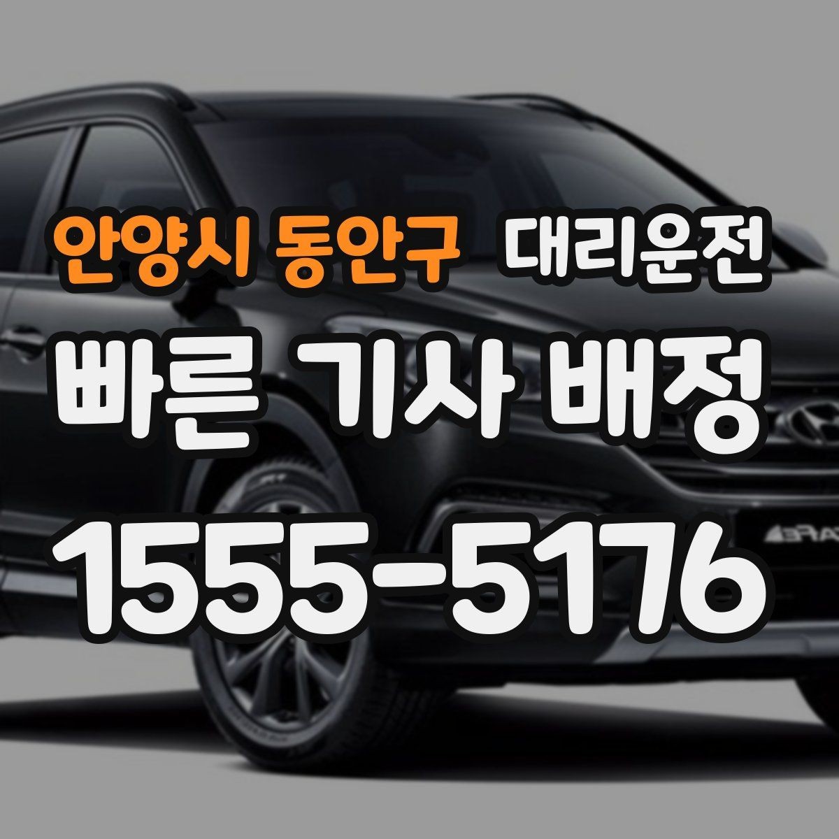 안양시 동안구 대리운전 하차 위치 변경 알리는 방법