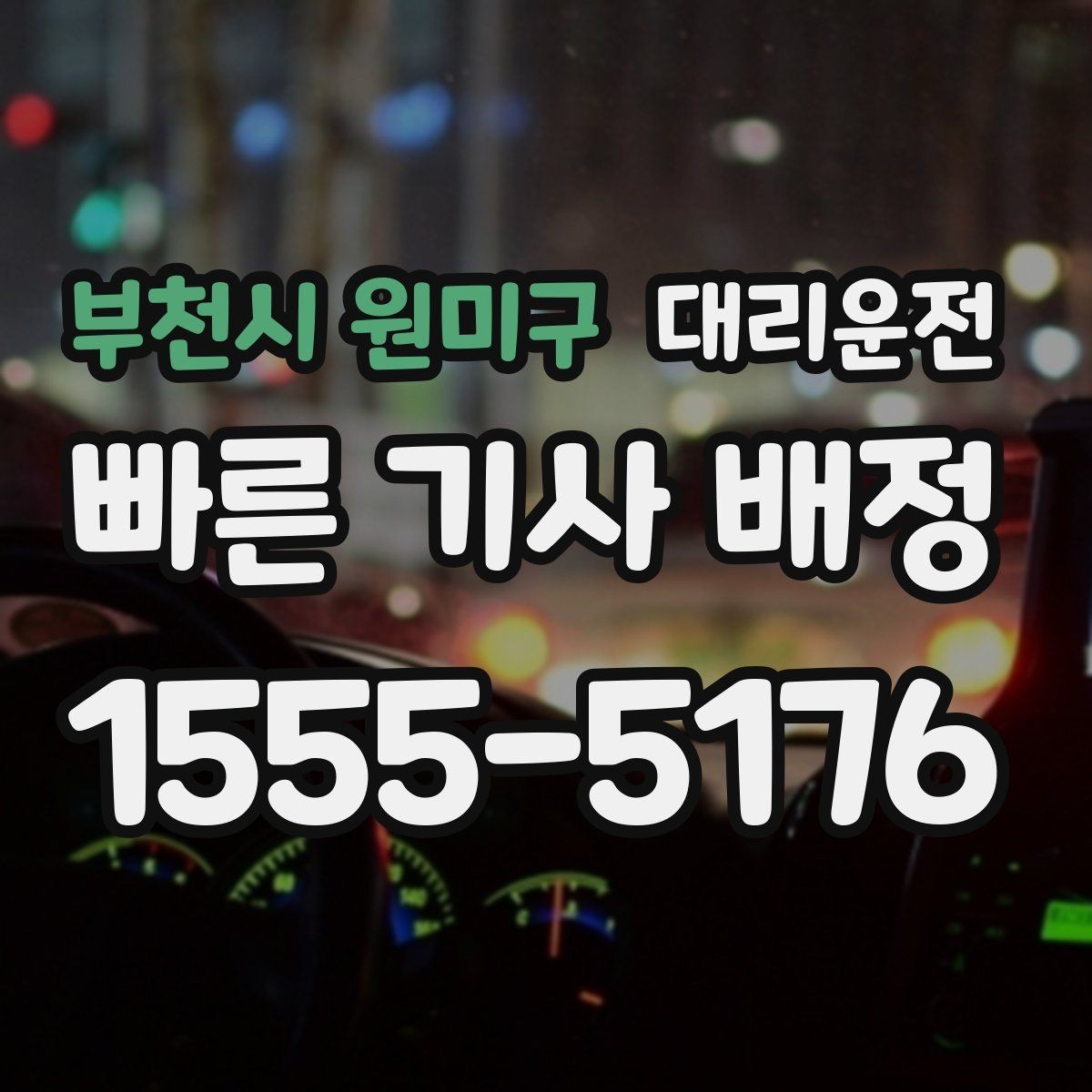 부천시 원미구 대리운전 비상 약속 시간은 반드시 지키겠습니다