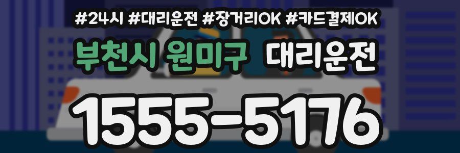 부천시 원미구 대리운전
