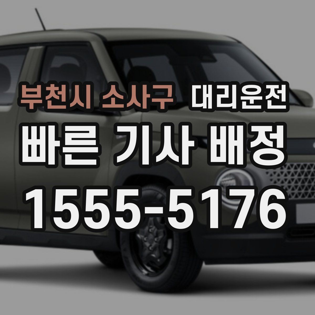 부천시 소사구 대리운전 공항 역 왕복 동선 구성 팁