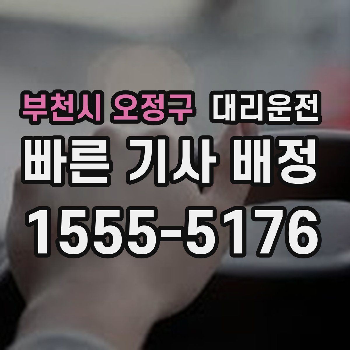 부천시 오정구 대리운전 문자로 예상 요금 먼저 보내드림