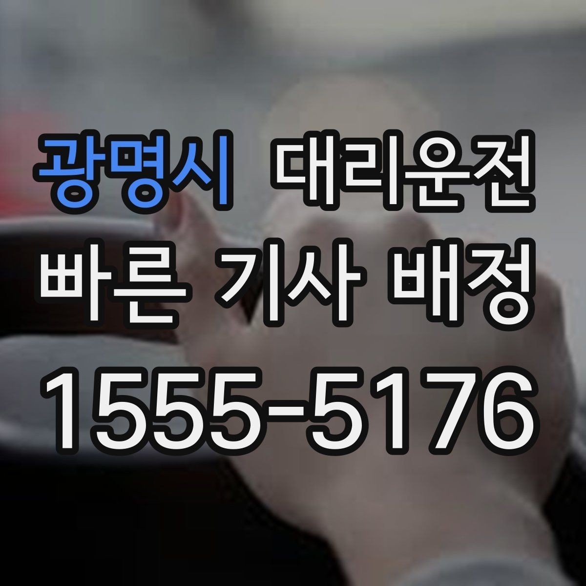 광명시 대리운전 주차타워·지하주차장도 문제없음