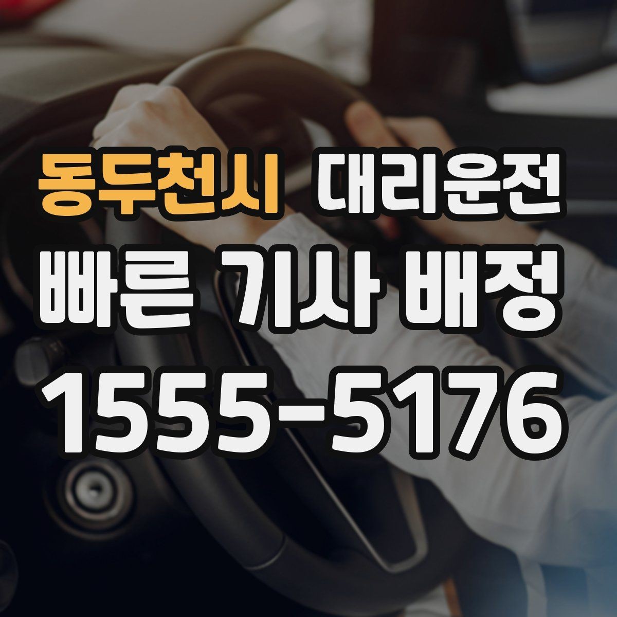 동두천시 대리운전 KTX·터미널 정시 픽업