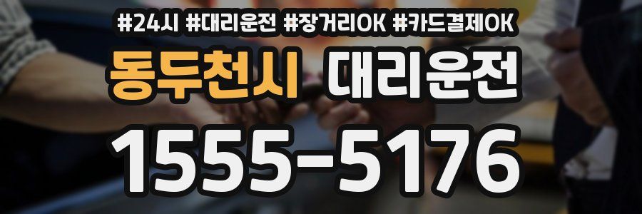 동두천시 대리운전