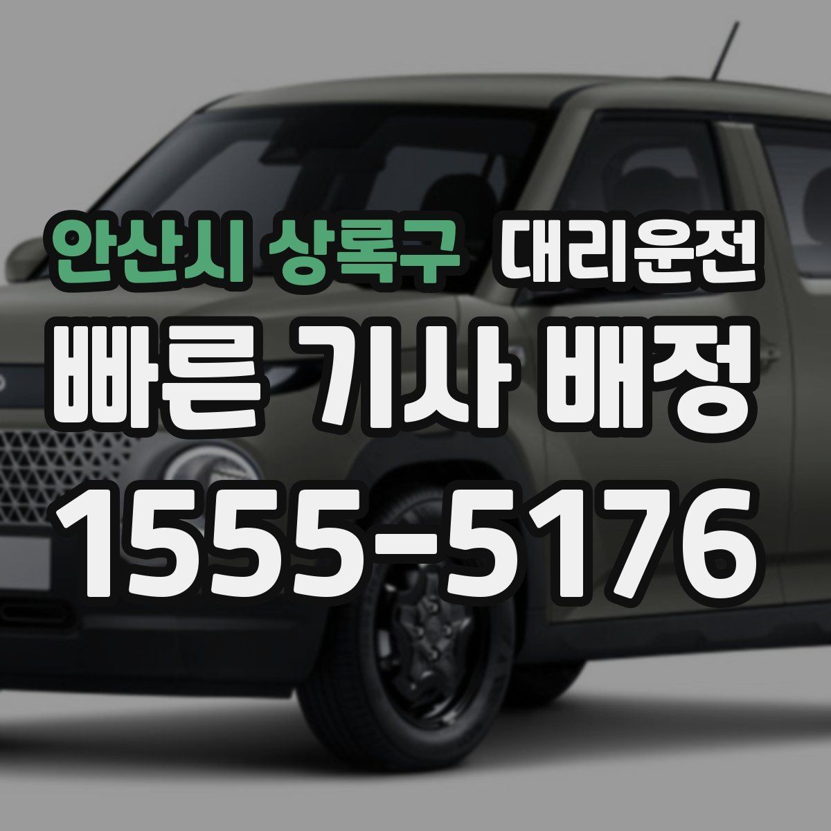 안산시 상록구 대리운전 야외 행사장 종료 후 동선 정리