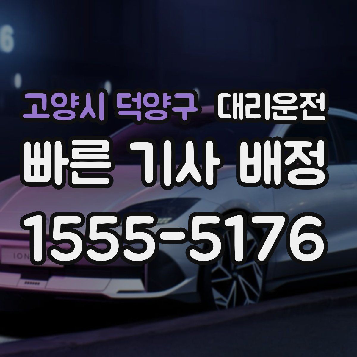 고양시 덕양구 대리운전 폭우 경보 시 호출 전 체크