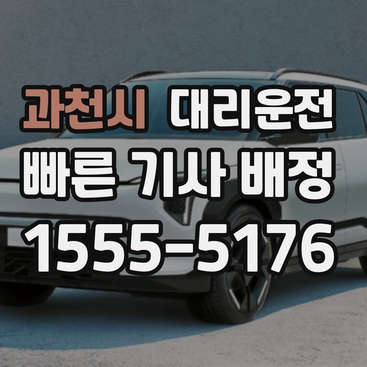 과천시 대리운전 내비게이션 공유로 경로 합의