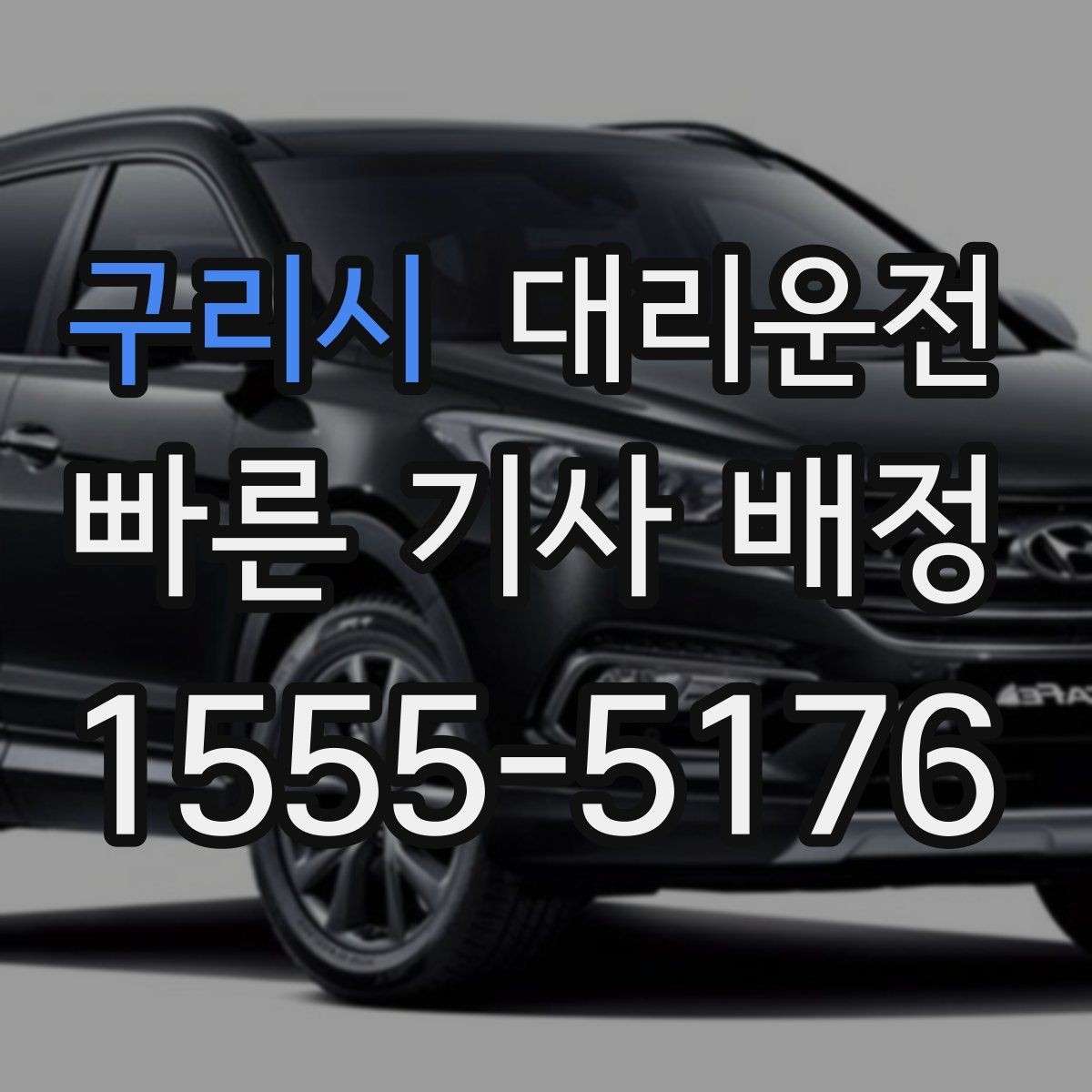 구리시 대리운전 도심 공사·통제 구간도 능숙 우회