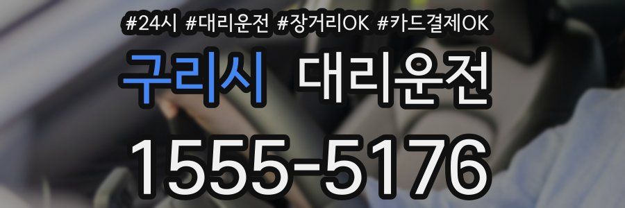 구리시 대리운전