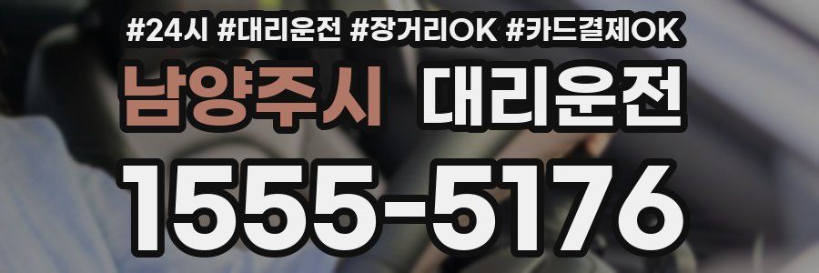 남양주시 대리운전