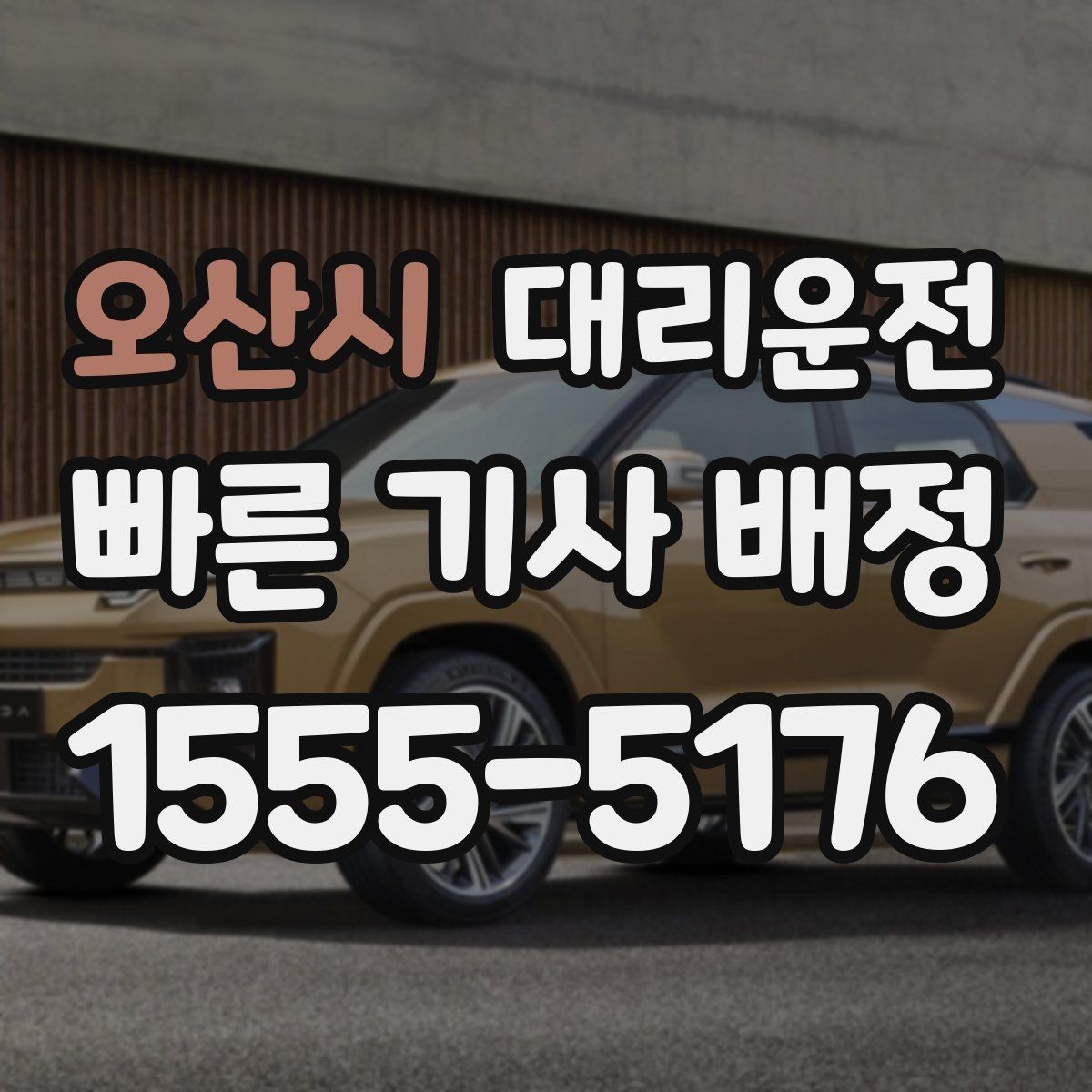 오산시 대리운전 KTX·터미널 정시 픽업