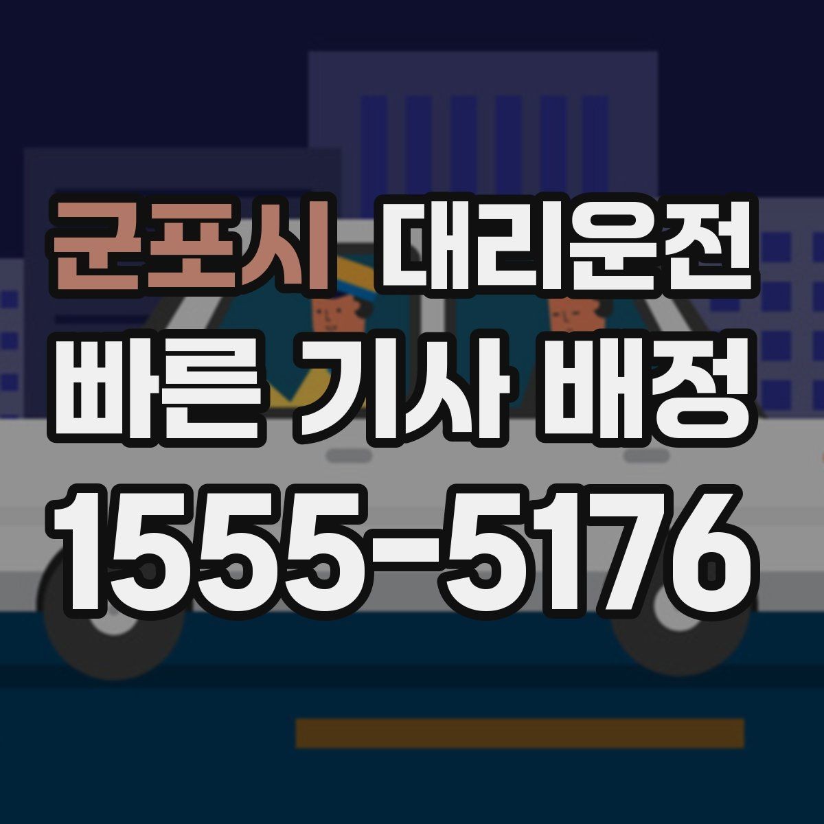군포시 대리운전 호출 기록 정리와 관리 팁