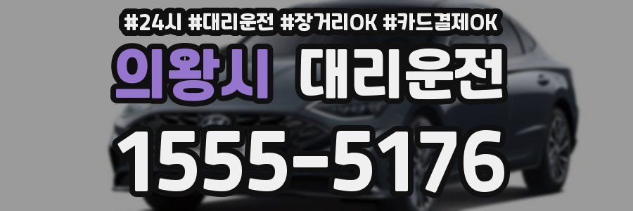 의왕시 대리운전