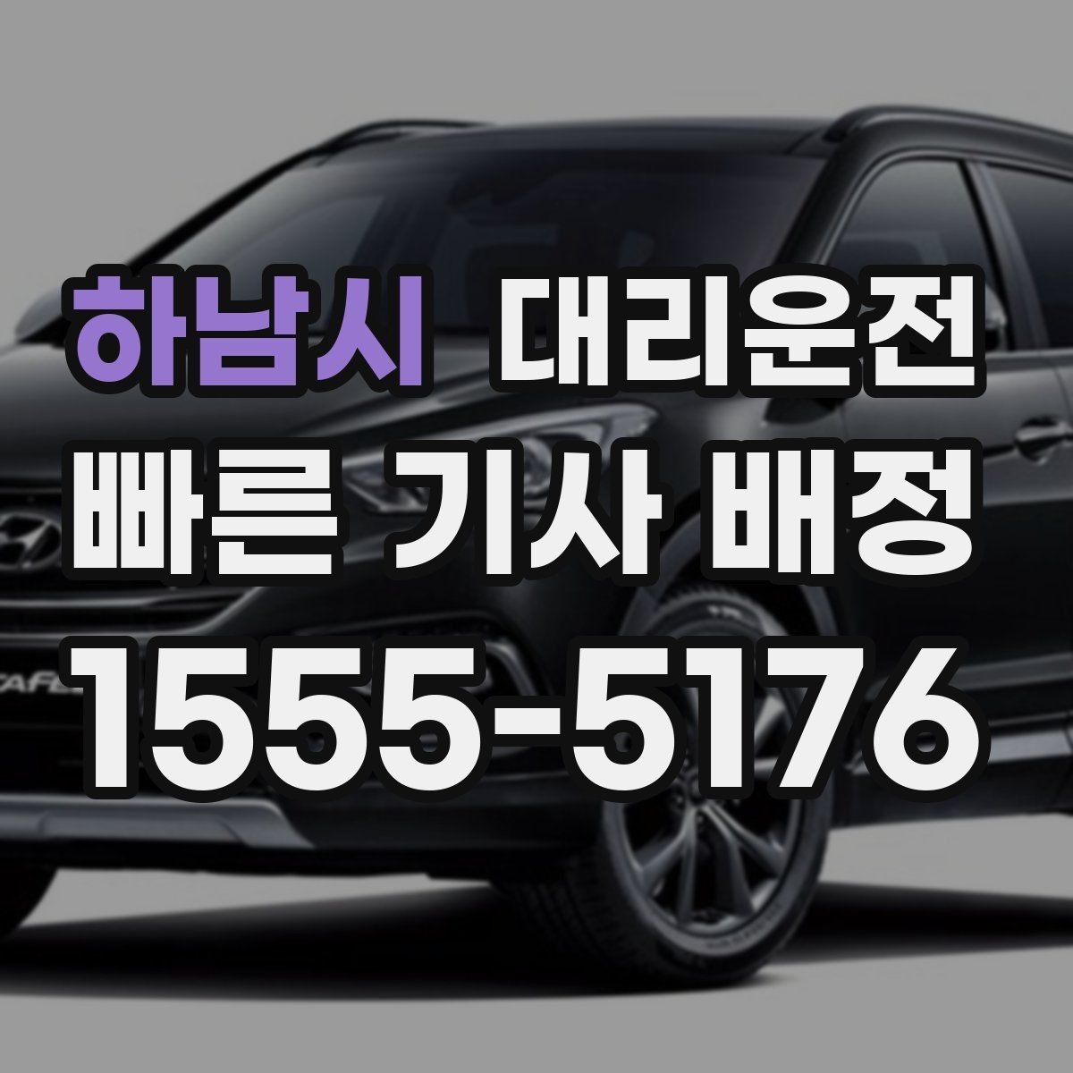 하남시 대리운전 위치 공유와 픽업 팁