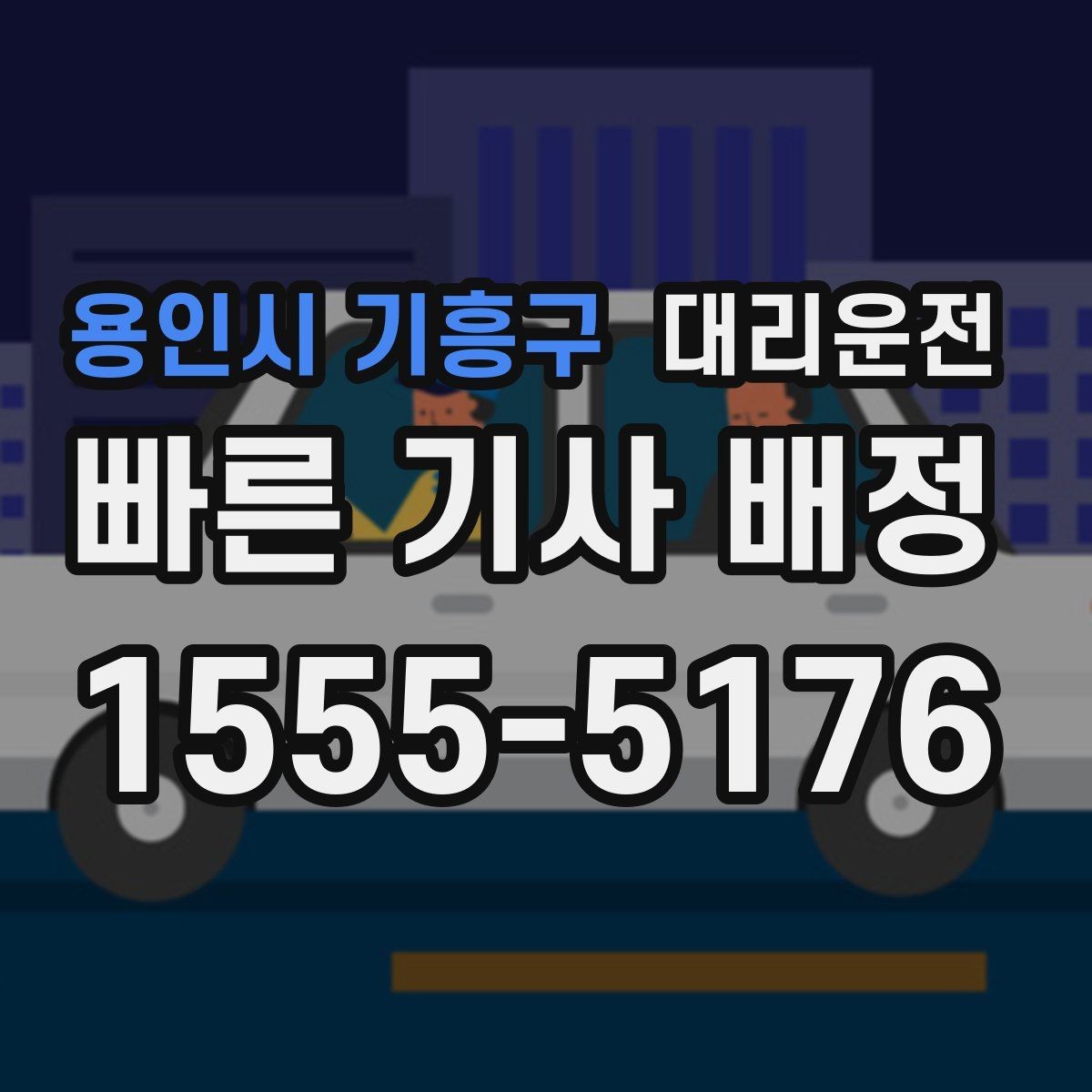 용인시 기흥구 대리운전 냄새·소음 걱정 없는 매너 운전