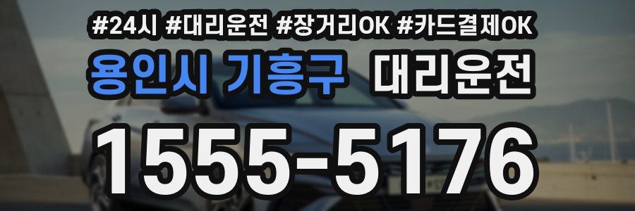 용인시 기흥구 대리운전