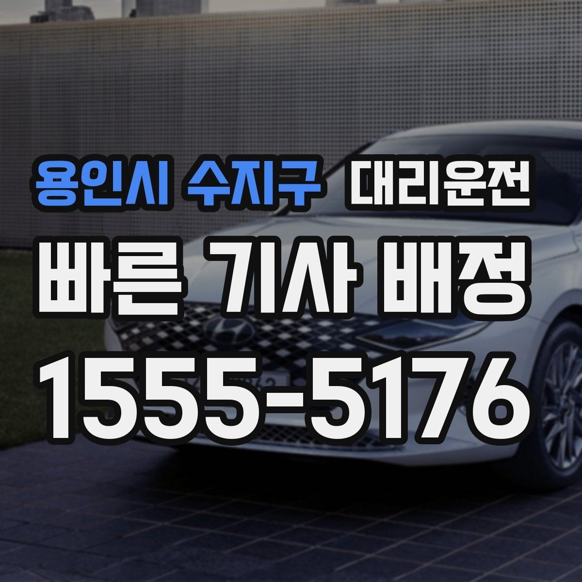 용인시 수지구 대리운전 교차로·회차 안전 수칙