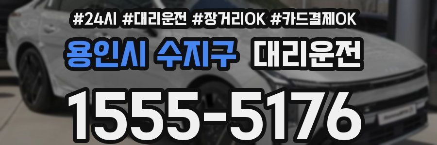용인시 수지구 대리운전