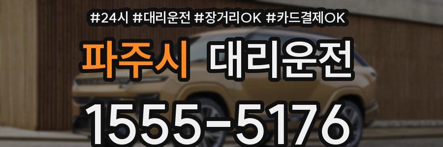 파주시 대리운전