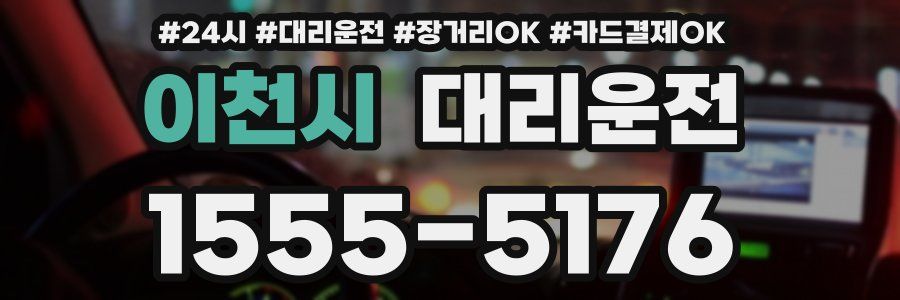 이천시 대리운전