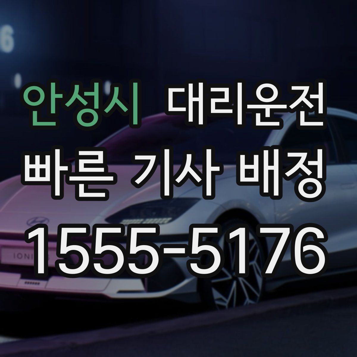 안성시 대리운전 고객 요청 맞춤 동선