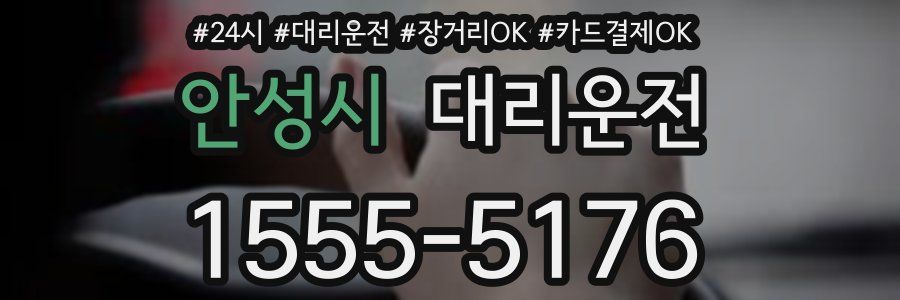 안성시 대리운전