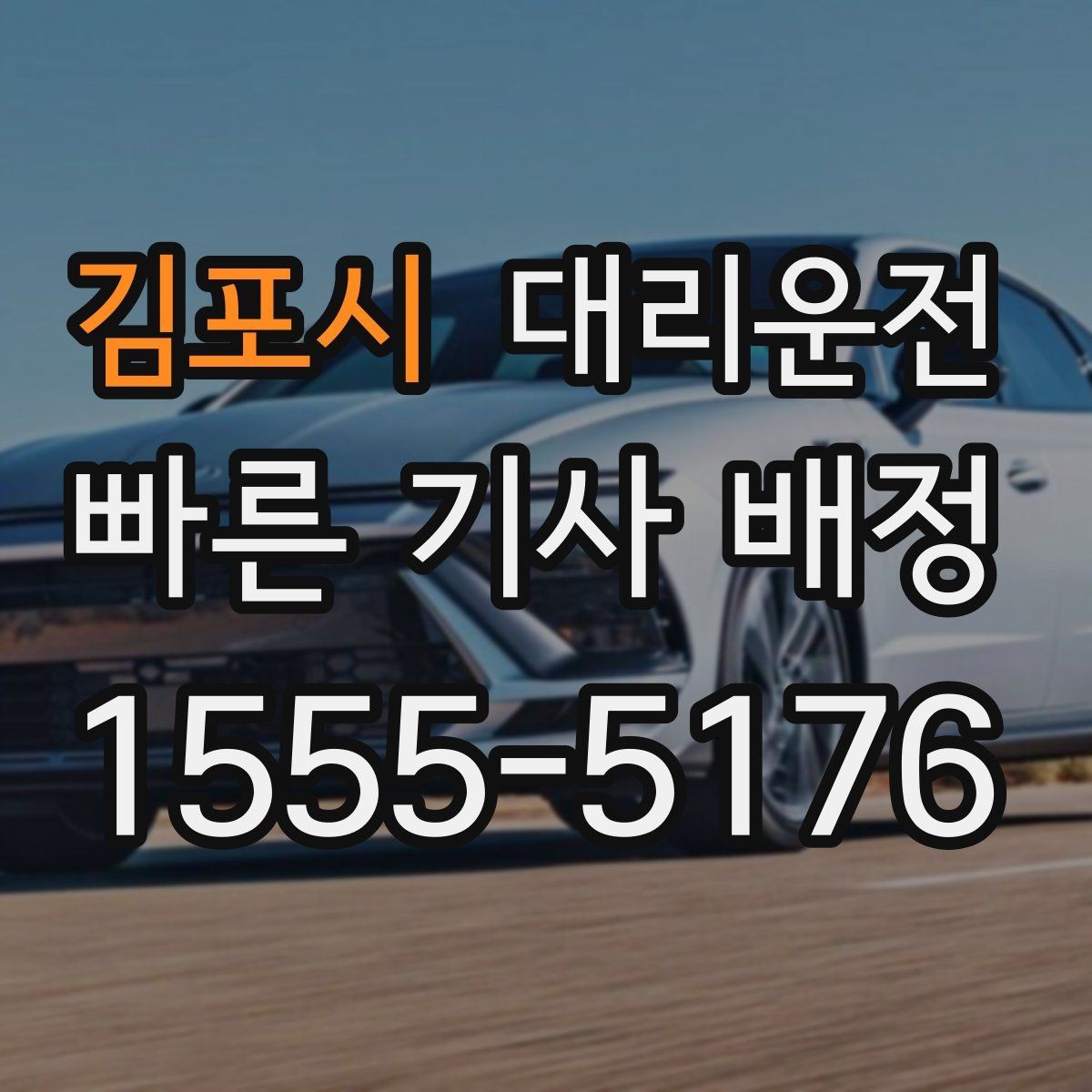 김포시 대리운전 기사와 목적지 재확인 요령