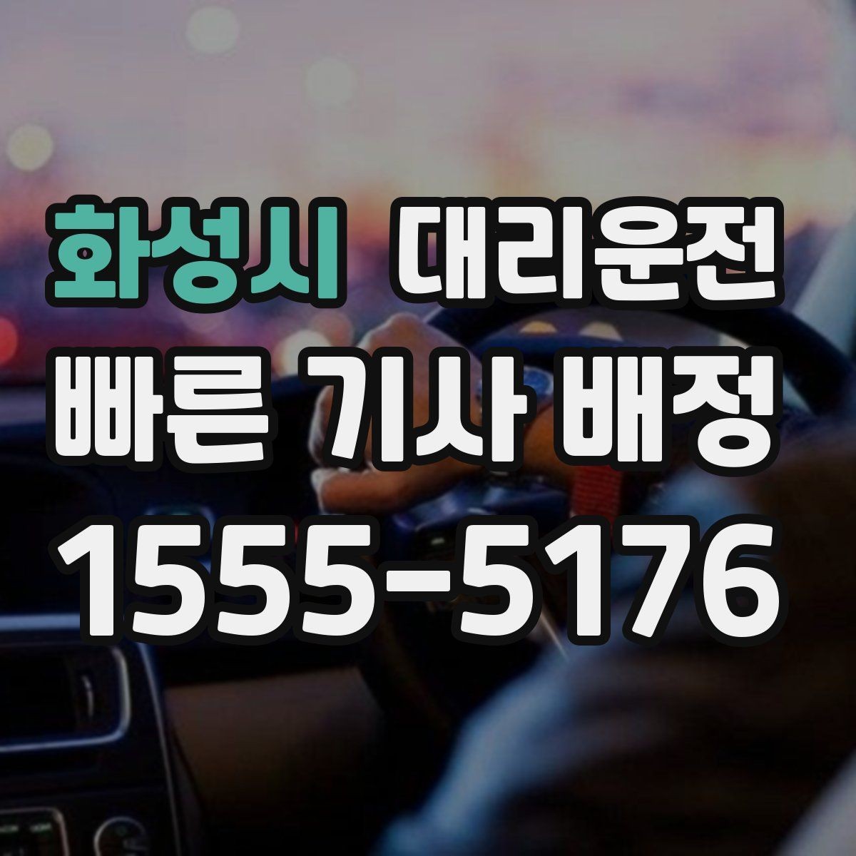 화성시 대리운전 활용해 법인 야간 귀가 운영