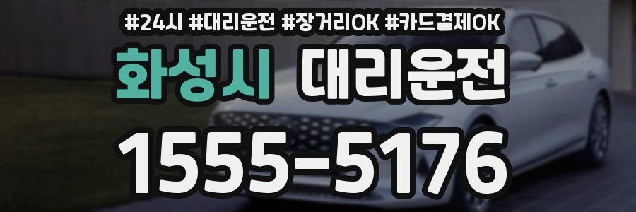 화성시 대리운전